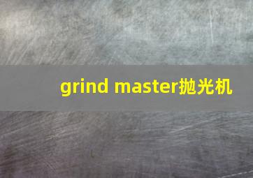 grind master抛光机